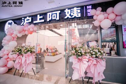 门店数量突破5000家 沪上阿姨鲜果茶帮助更多奋斗者赢得美好生活