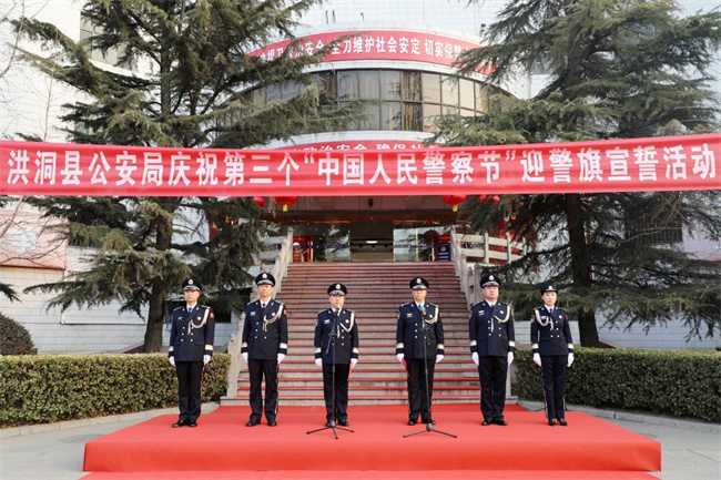 【你好 警察节】洪洞公安举行第三个中国人民警察节系列庆祝活动