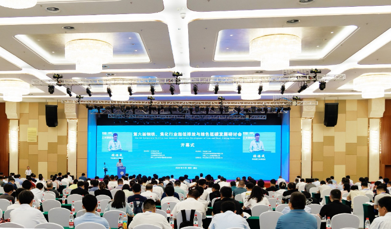 第六届钢铁、焦化行业超低排放与绿色低碳发展研讨会在唐山召开