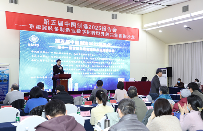 第五届中国制造2025报告会成功举