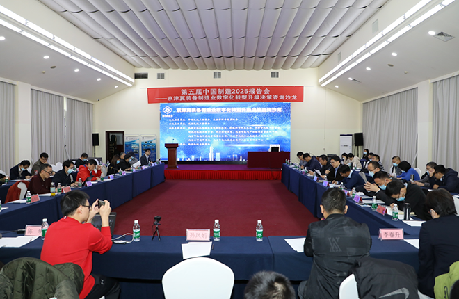 第五届中国制造2025报告会成功举