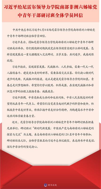 习近平给尼雷尔领导力学院南部非洲六姊妹党中青年干部研讨班全体学员回信
