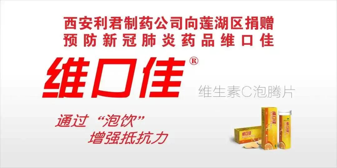 利君制药献爱心捐赠100万元及10万元预防新冠药品“维口佳”