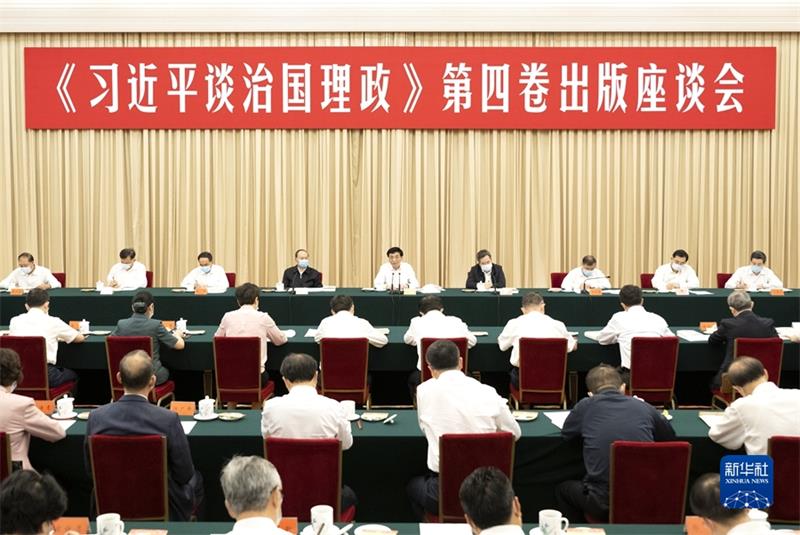 王沪宁在《习近平谈治国理政》第四卷出版座谈会上强调 深入学习《习近平谈治国理政》 把学习宣传贯彻习近平新时代中国特色社会主义思想引向深入
