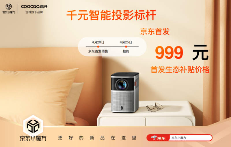 千元投影战争再起 酷开智能投影仪x系列携投影生态发布