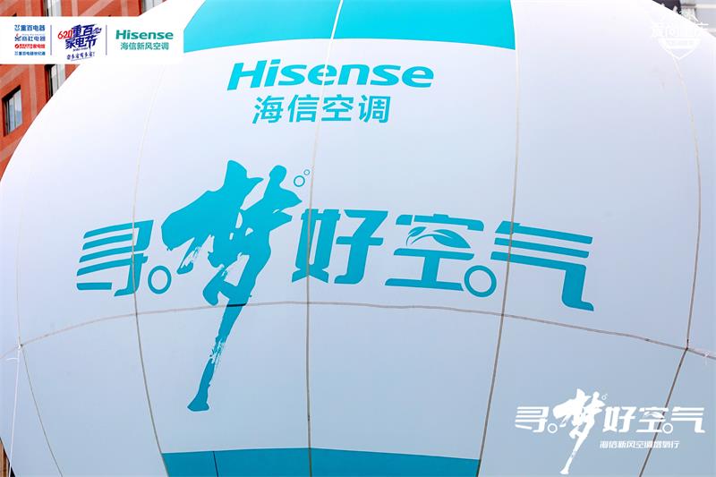 勒是雾都！海信新风空调再探“川渝腹地”，寻梦好空气走入重庆