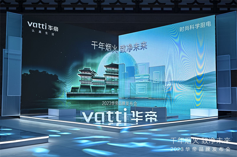 “净洁厨房”亮相华帝2023品牌发布会：穿越千年烟火，致净未来厨房