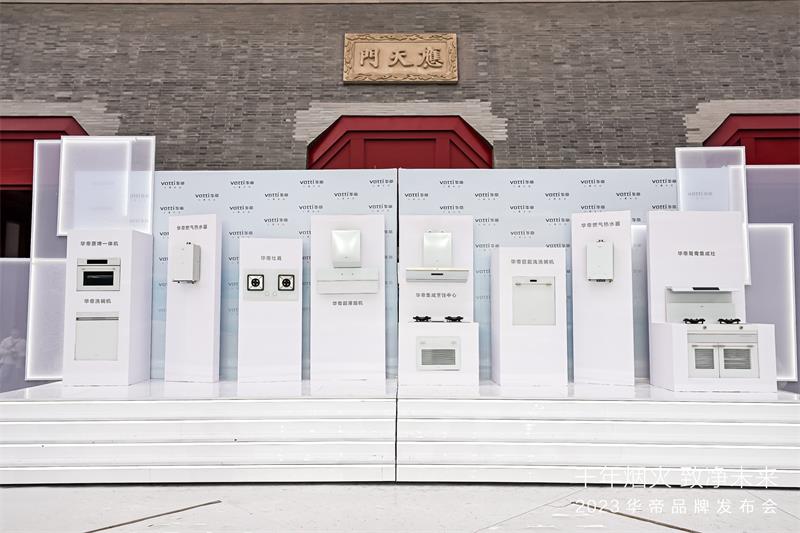 “净洁厨房”亮相华帝2023品牌发布会：穿越千年烟火，致净未来厨房