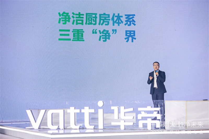 “净洁厨房”亮相华帝2023品牌发布会：穿越千年烟火，致净未来厨房