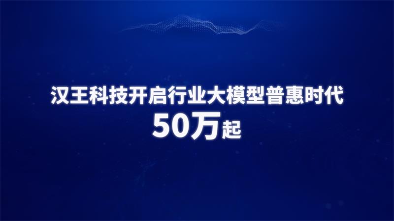 开启大模型普惠时代 汉王天地大模型五化能力引领行业趋势
