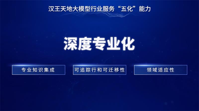 开启大模型普惠时代 汉王天地大模型五化能力引领行业趋势