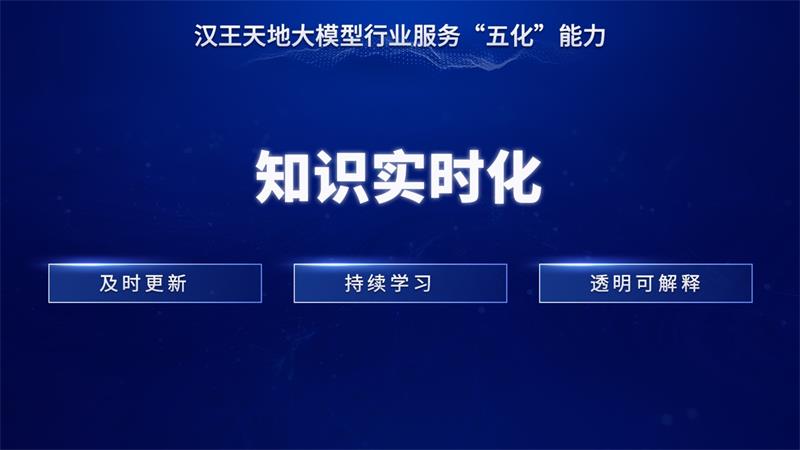 开启大模型普惠时代 汉王天地大模型五化能力引领行业趋势