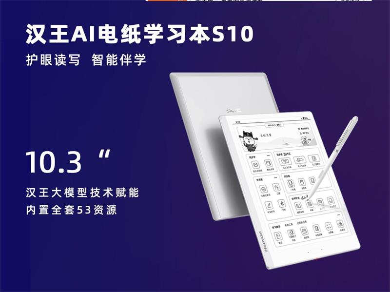 天地大模型助力学习效率提升，汉王科技电纸学习本ai再升级