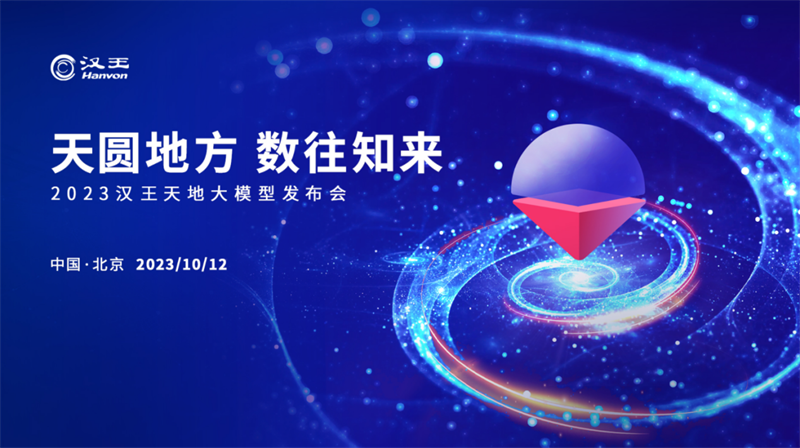 汉王科技发布天地大模型，让ai真正服务产业