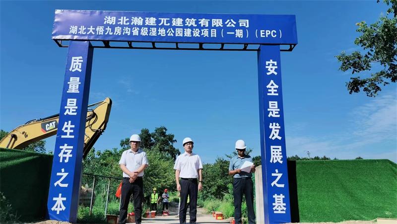 湖北大悟九房沟省级湿地公园建设（一期）项目正式启动