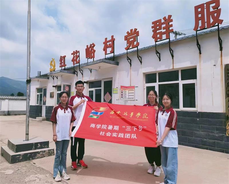 西安外事学院商学院“青衿致远”团队 赴涞源开展暑期社会实践