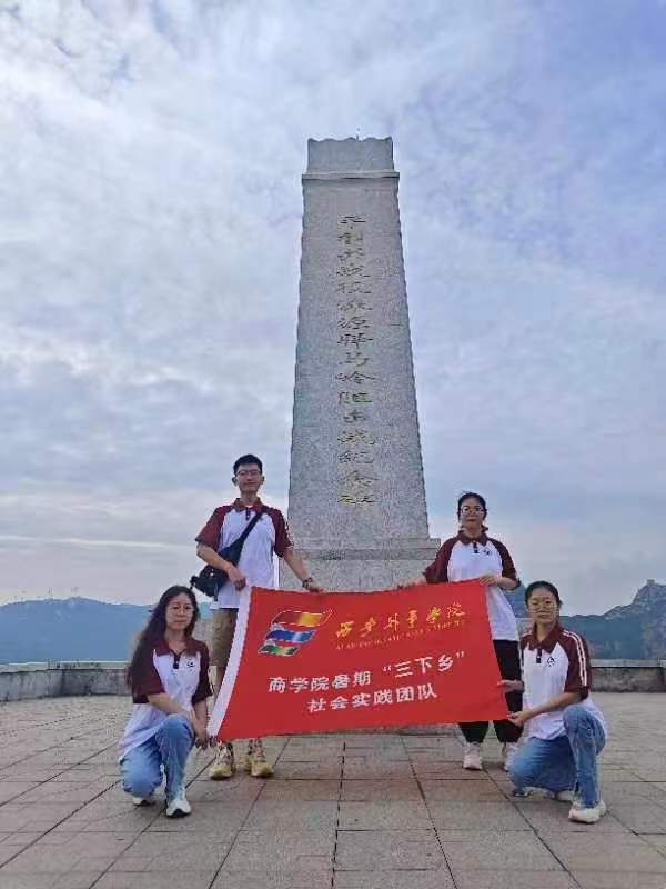 西安外事学院商学院“青衿致远”团队 赴涞源开展暑期社会实践